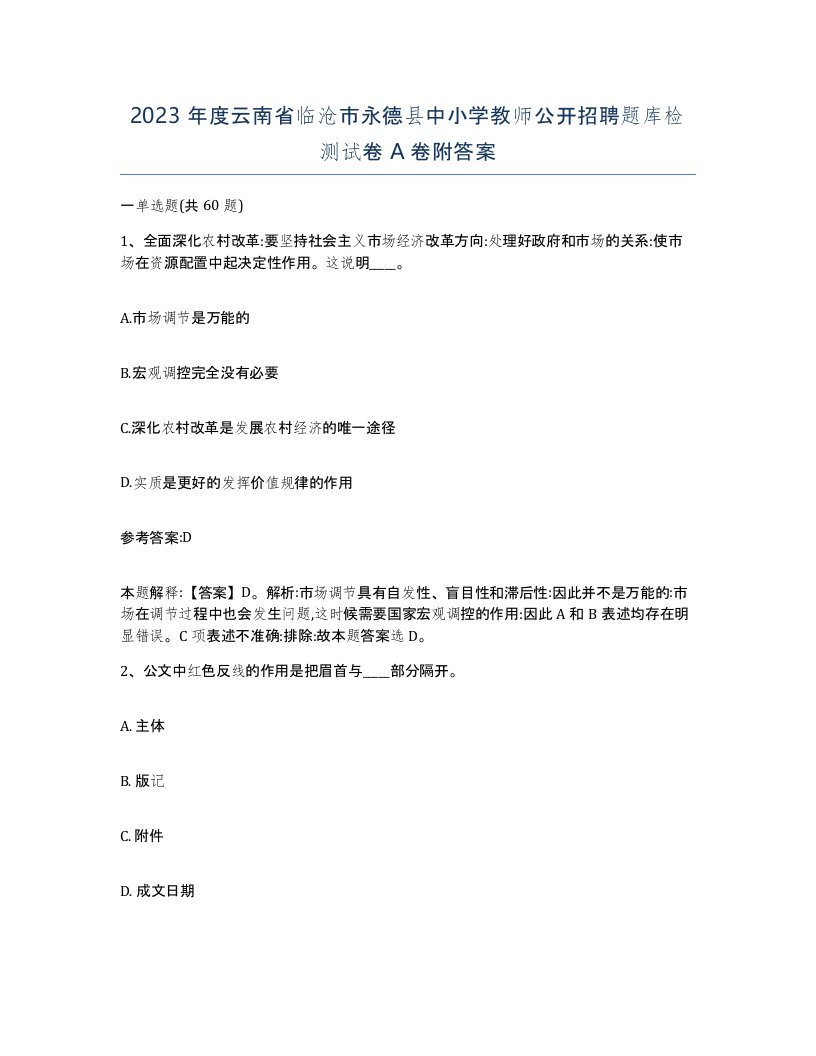 2023年度云南省临沧市永德县中小学教师公开招聘题库检测试卷A卷附答案