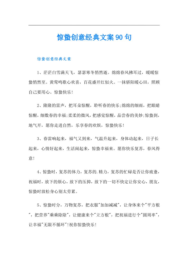 惊蛰创意经典文案90句