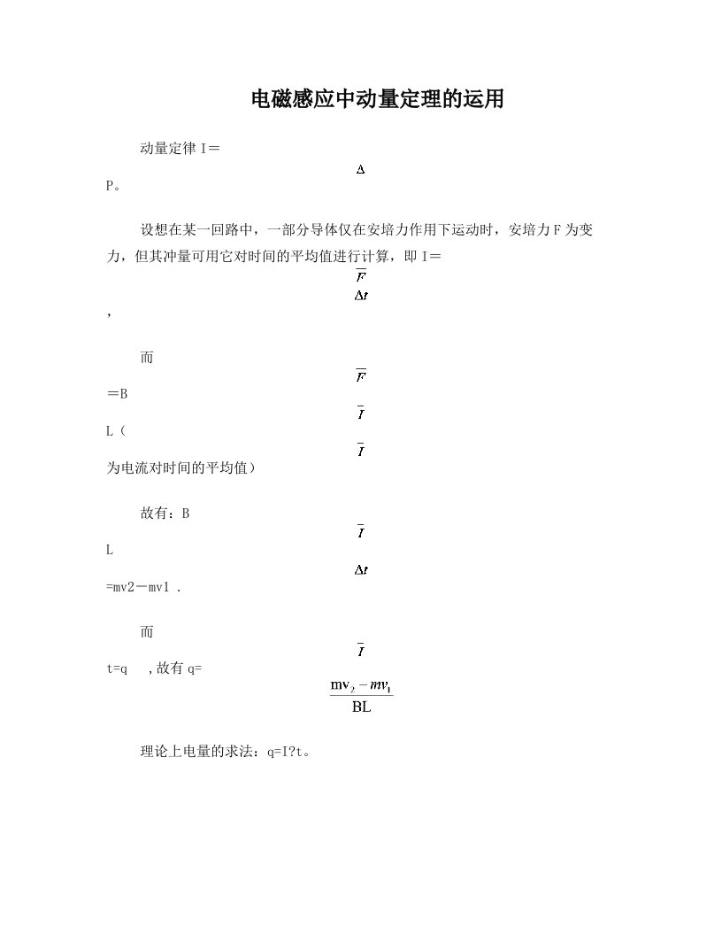 电磁感应动量定理的应用