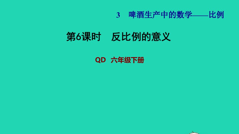 2022六年级数学下册第3单元破生产中的数学__比例信息窗3第6课时反比例的意义习题课件青岛版六三制