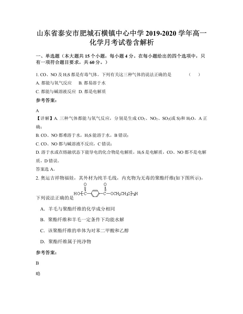 山东省泰安市肥城石横镇中心中学2019-2020学年高一化学月考试卷含解析