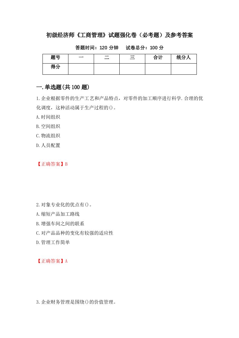 职业考试初级经济师工商管理试题强化卷必考题及参考答案23