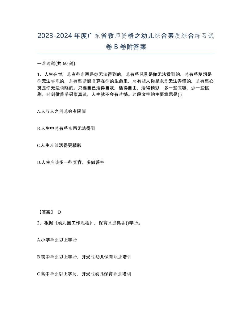 2023-2024年度广东省教师资格之幼儿综合素质综合练习试卷B卷附答案