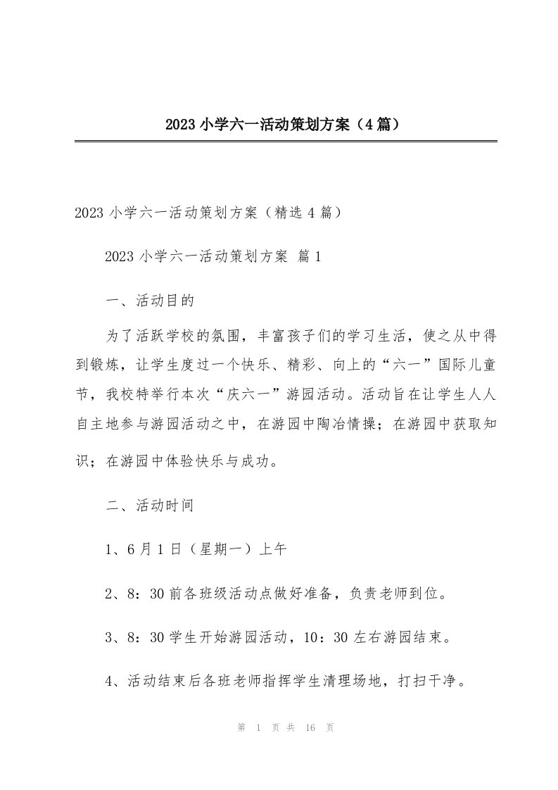 2023小学六一活动策划方案（4篇）