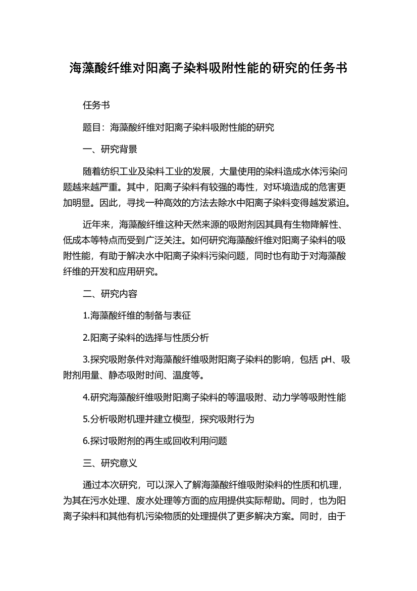 海藻酸纤维对阳离子染料吸附性能的研究的任务书