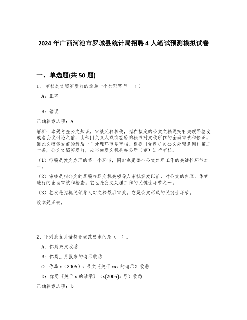 2024年广西河池市罗城县统计局招聘4人笔试预测模拟试卷-79