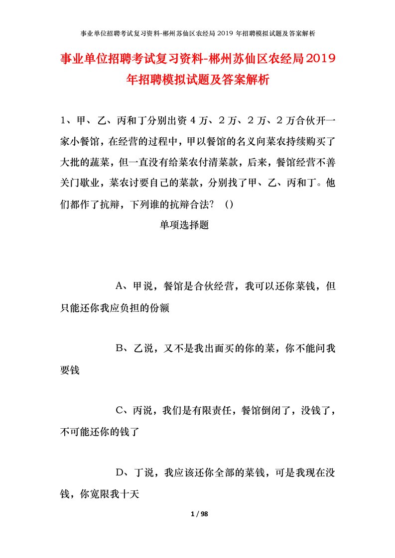 事业单位招聘考试复习资料-郴州苏仙区农经局2019年招聘模拟试题及答案解析