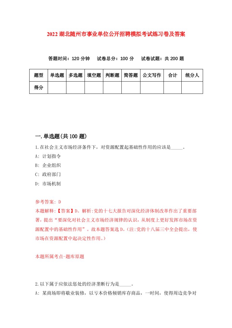 2022湖北随州市事业单位公开招聘模拟考试练习卷及答案第4卷