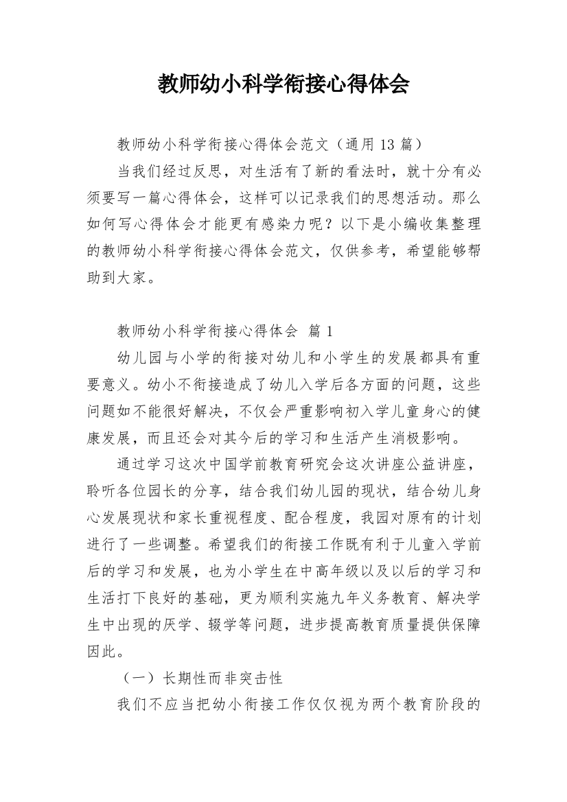 教师幼小科学衔接心得体会