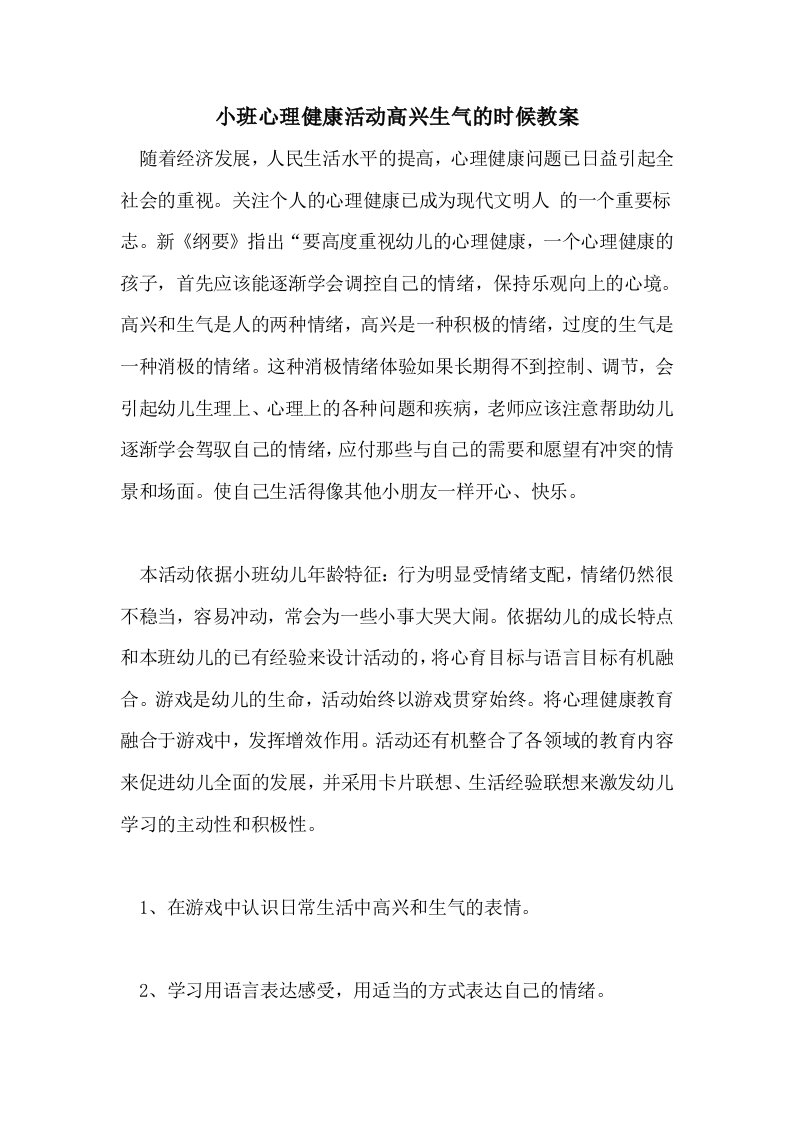 小班心理健康活动高兴生气的时候教案