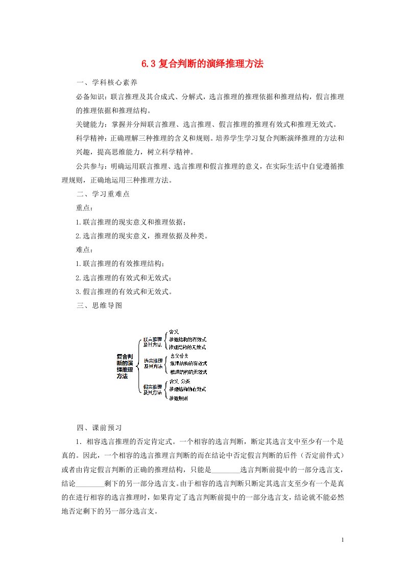 2023新教材高中政治6.3复合判断的演绎推理方法学案部编版选择性必修3