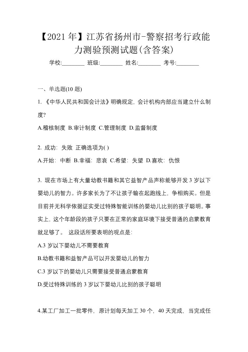 2021年江苏省扬州市-警察招考行政能力测验预测试题含答案