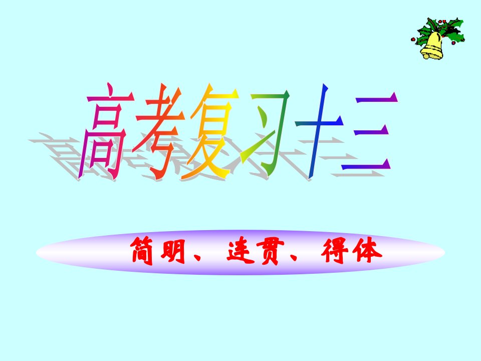 高考复习语言表达简明、连贯、得体