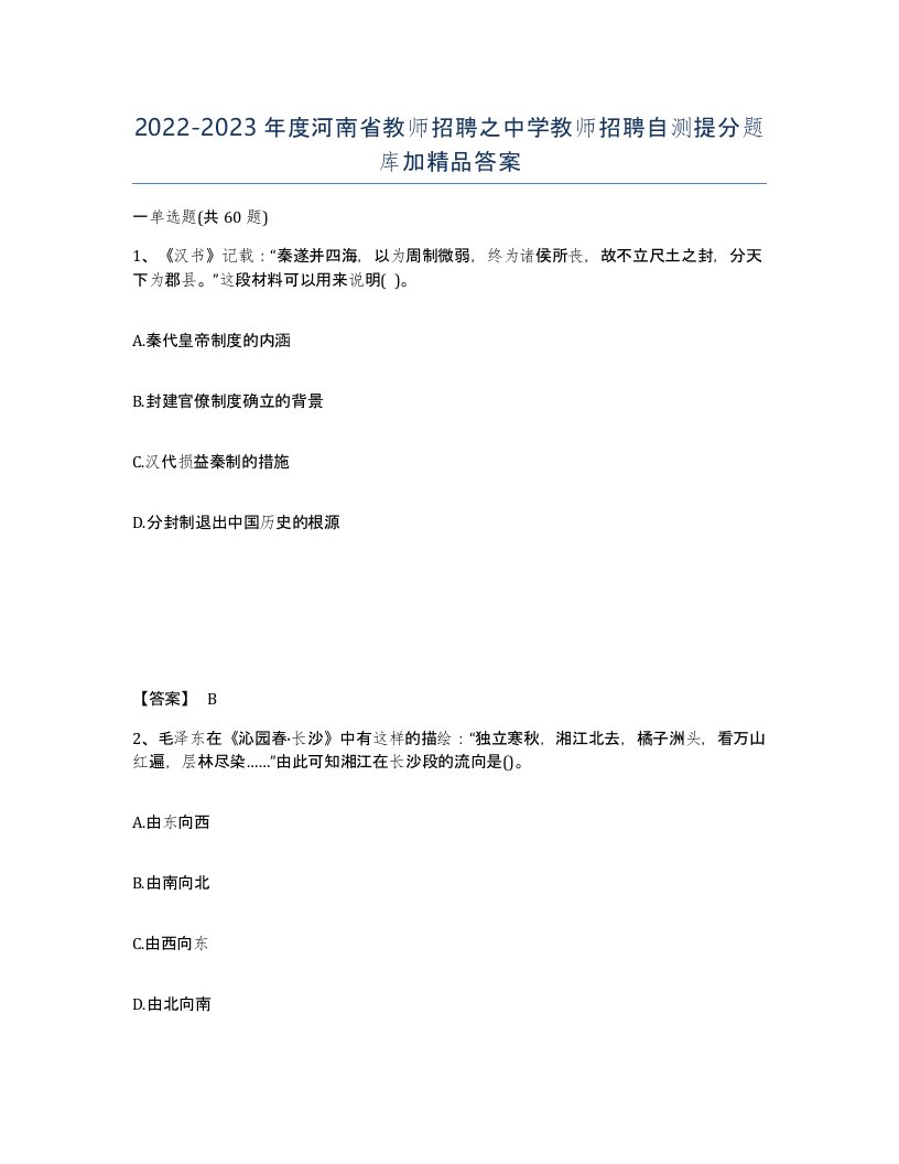 2022-2023年度河南省教师招聘之中学教师招聘自测提分题库加答案