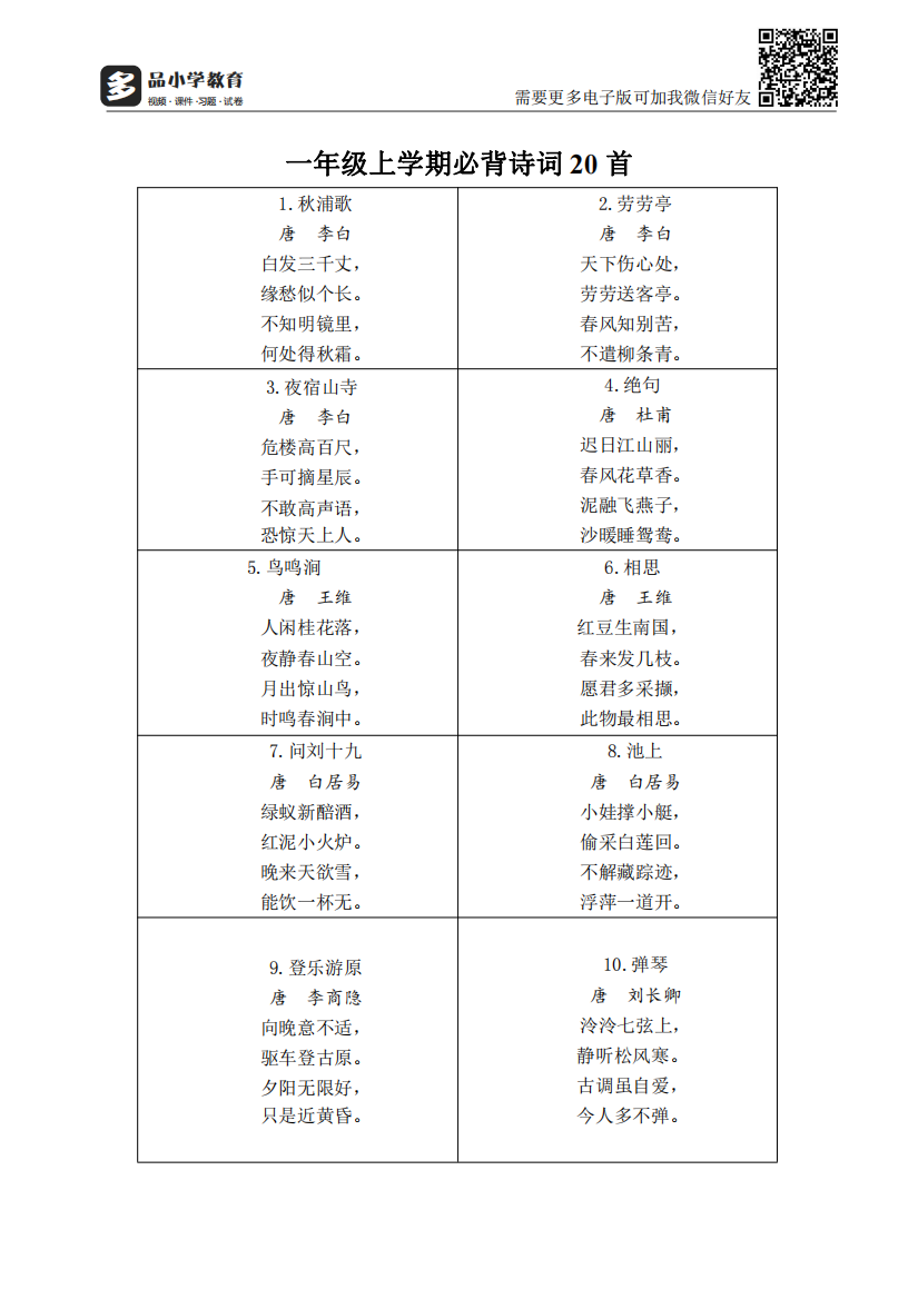 【小学精品】小学一年级必背古诗40首，孩子可下载提前背诵