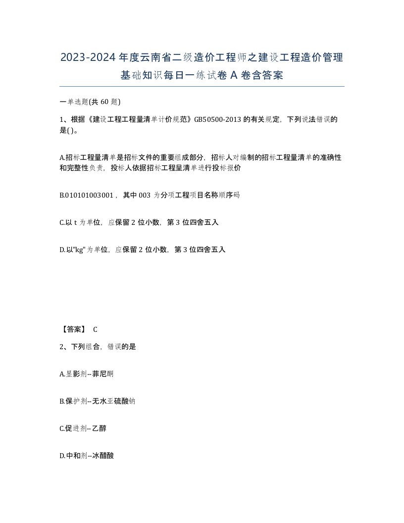 2023-2024年度云南省二级造价工程师之建设工程造价管理基础知识每日一练试卷A卷含答案