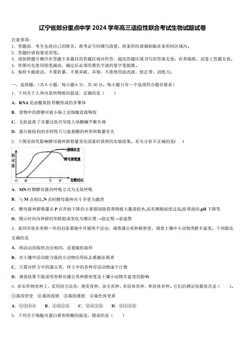 辽宁省部分重点中学2024学年高三适应性联合考试生物试题试卷含解析2254