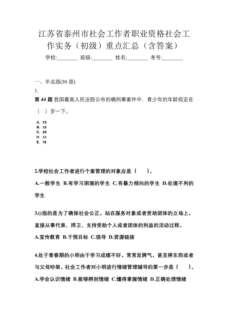 江苏省泰州市社会工作者职业资格社会工作实务初级重点汇总含答案