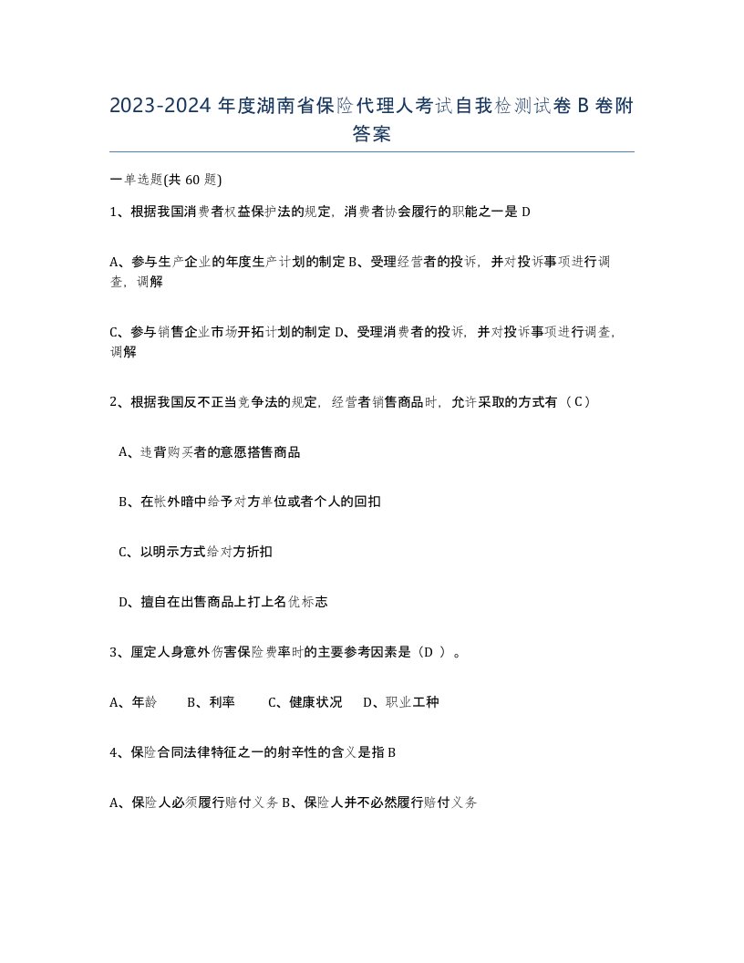 2023-2024年度湖南省保险代理人考试自我检测试卷B卷附答案