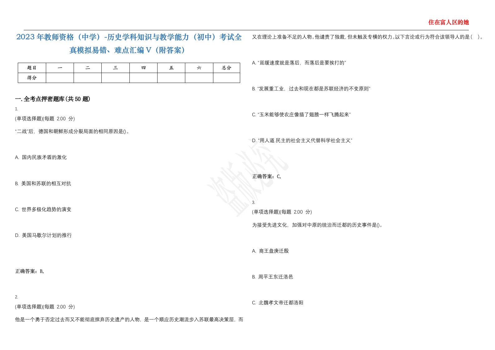 2023年教师资格（中学）-历史学科知识与教学能力（初中）考试全真模拟易错、难点汇编V（附答案）精选集101