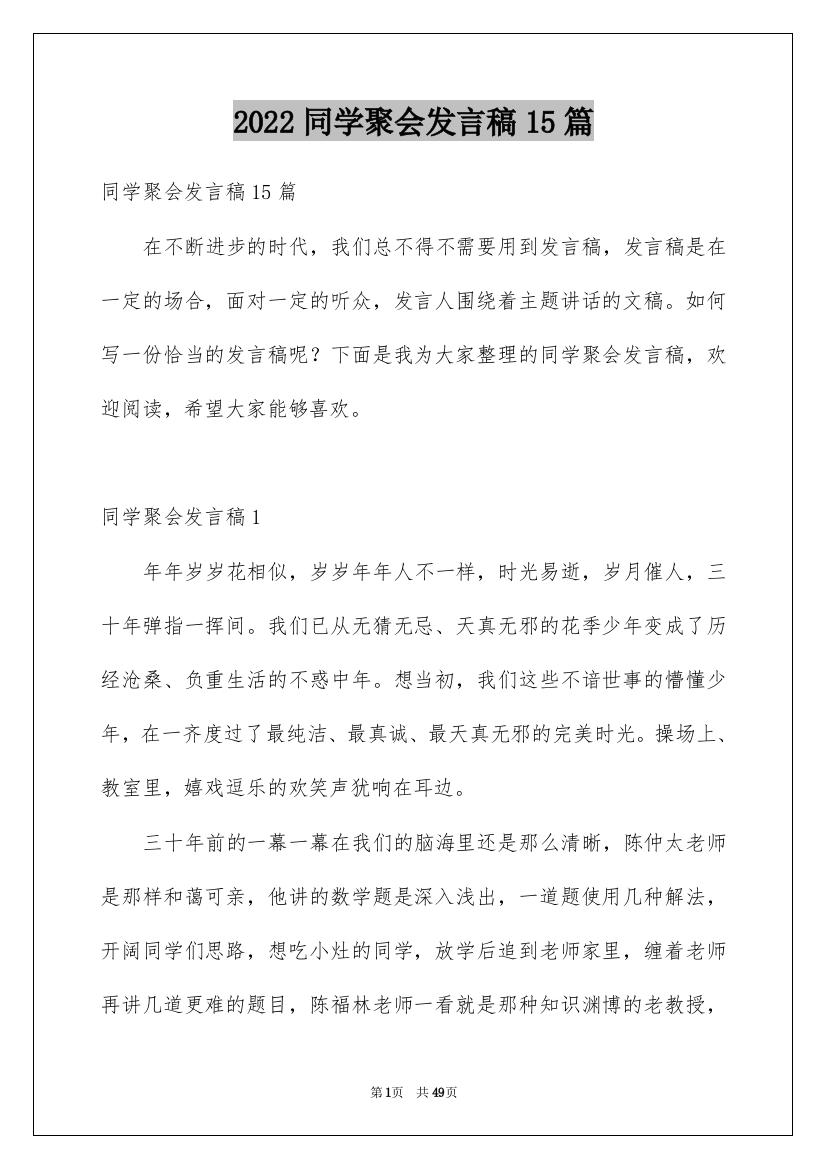 2022同学聚会发言稿15篇