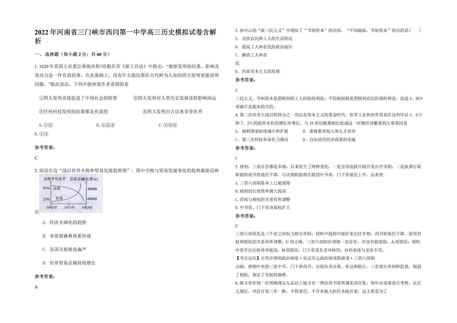 2022年河南省三门峡市西闫第一中学高三历史模拟试卷含解析