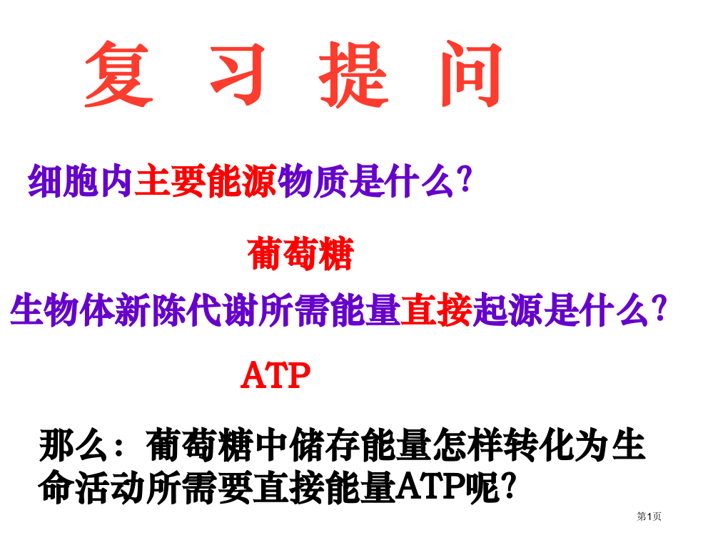 人教版教学-ATP的主要来源细胞呼吸省公共课一等奖全国赛课获奖课件