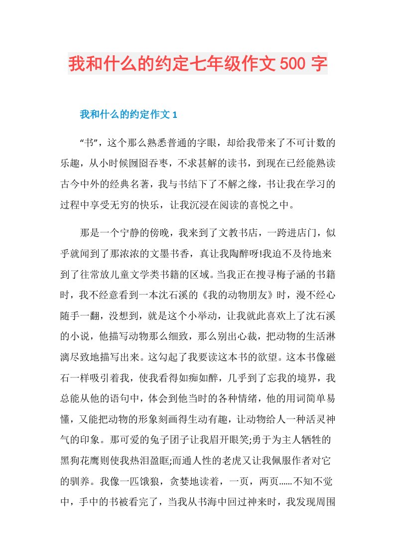 我和什么的约定七年级作文500字