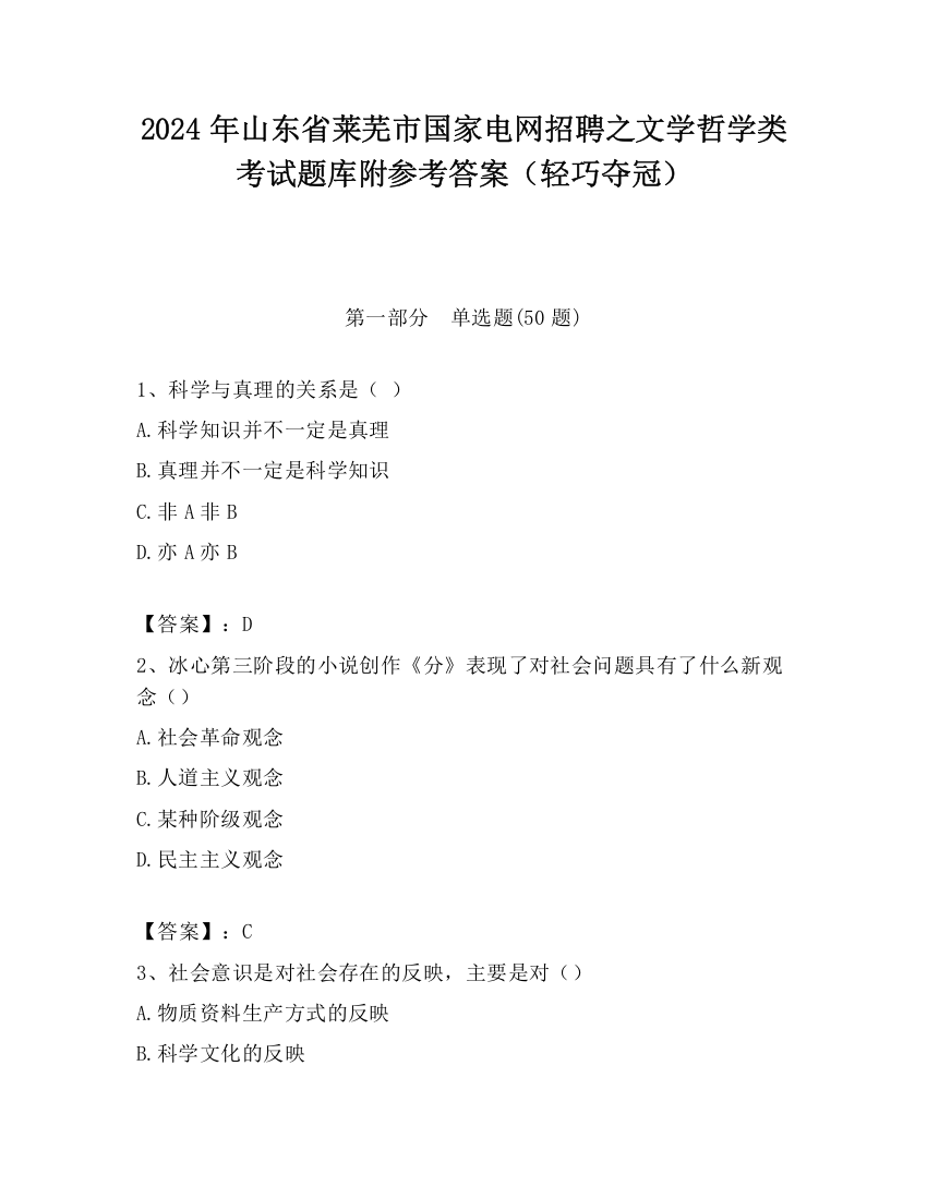 2024年山东省莱芜市国家电网招聘之文学哲学类考试题库附参考答案（轻巧夺冠）