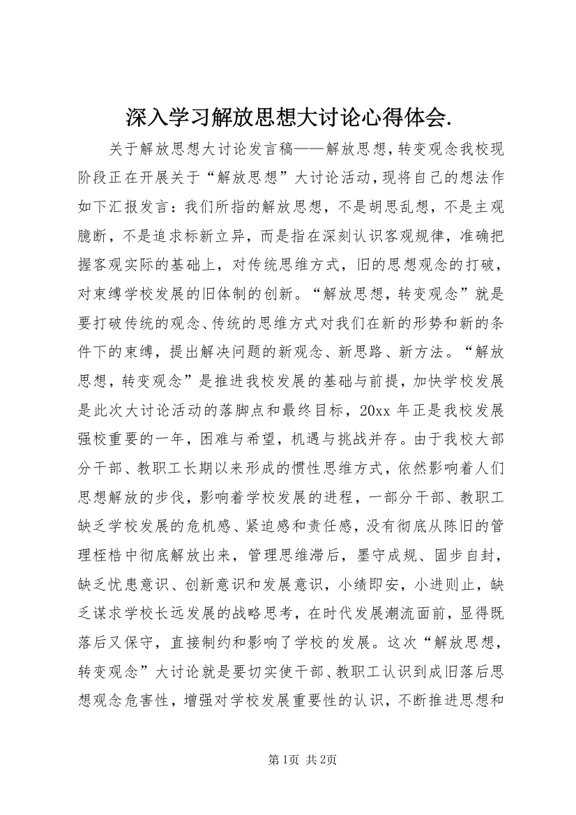 深入学习解放思想大讨论心得体会.