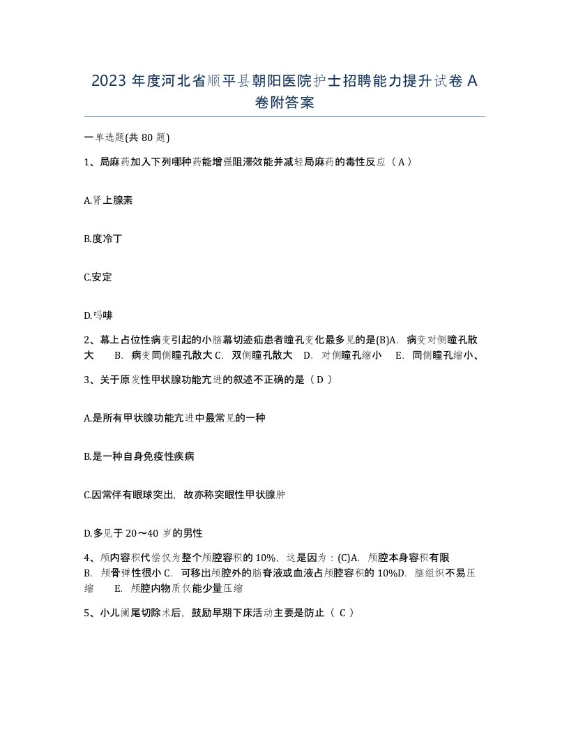 2023年度河北省顺平县朝阳医院护士招聘能力提升试卷A卷附答案