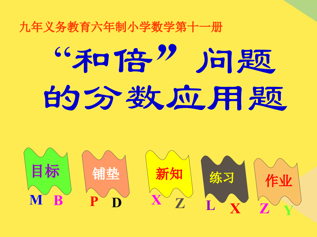 六年级数学和倍问题的分数应用题(“能量”相关文档)共18张