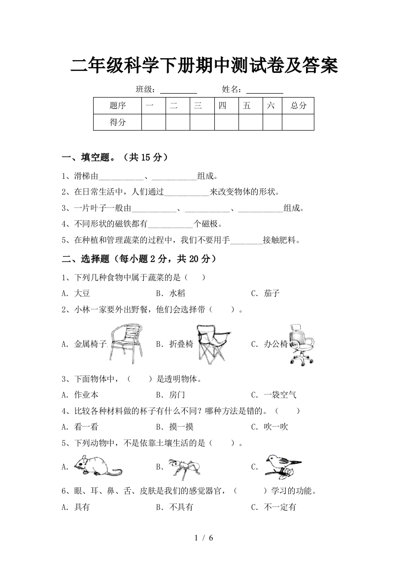 二年级科学下册期中测试卷及答案