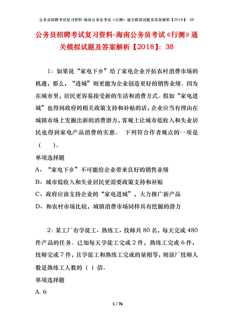 公务员招聘考试复习资料-海南公务员考试行测通关模拟试题及答案解析201838_3