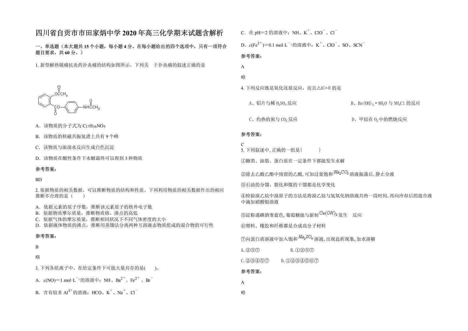 四川省自贡市市田家炳中学2020年高三化学期末试题含解析