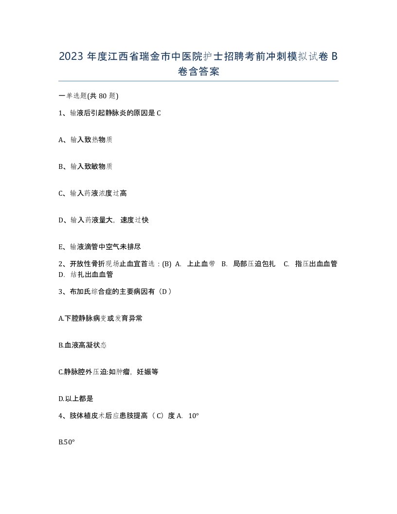 2023年度江西省瑞金市中医院护士招聘考前冲刺模拟试卷B卷含答案