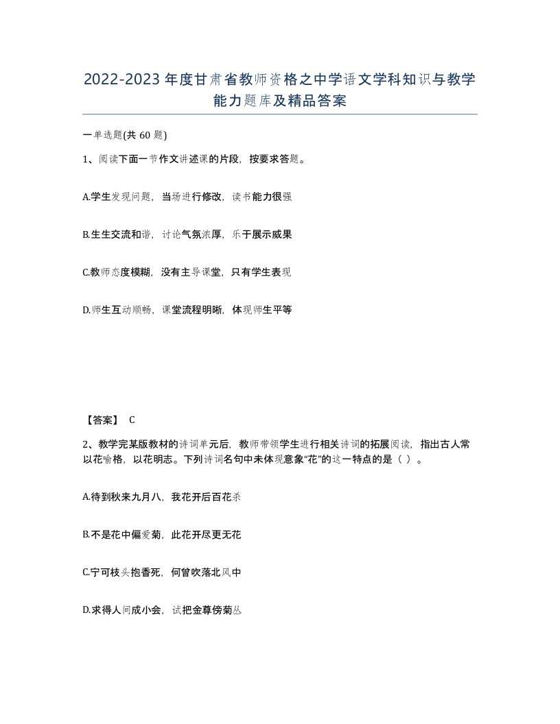 2022-2023年度甘肃省教师资格之中学语文学科知识与教学能力题库及答案