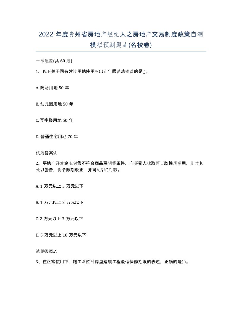 2022年度贵州省房地产经纪人之房地产交易制度政策自测模拟预测题库名校卷