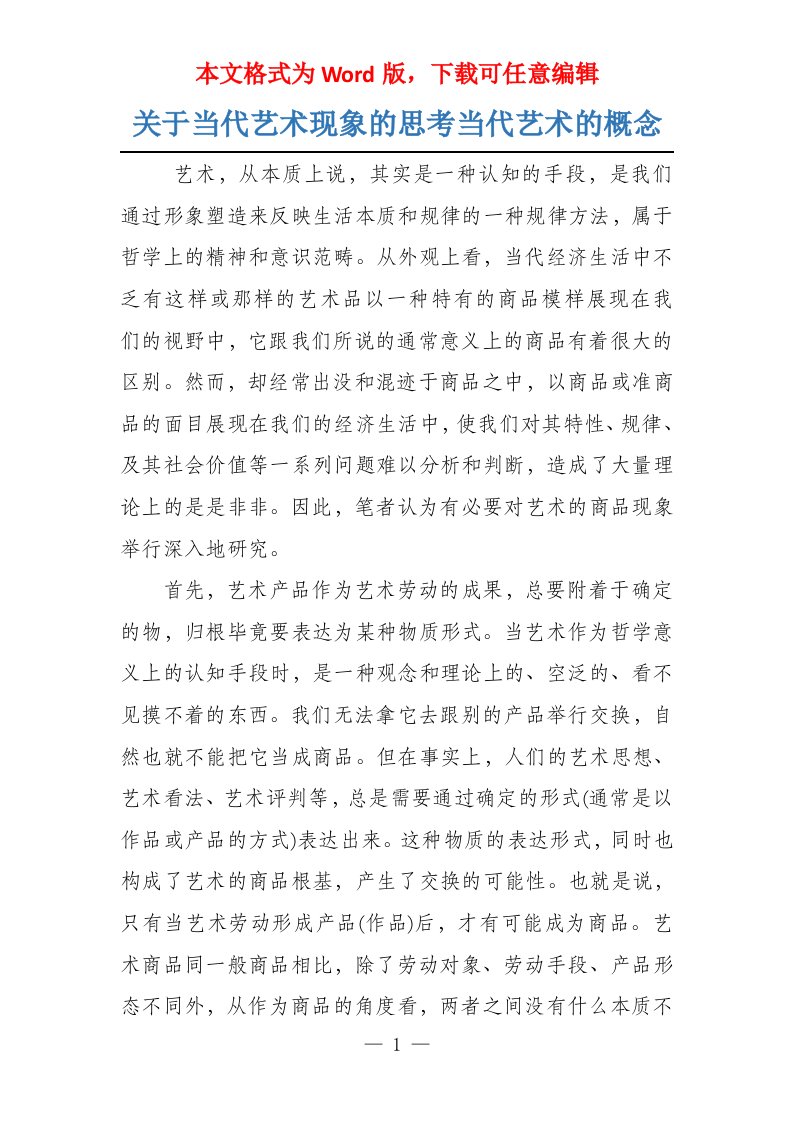 关于当代艺术现象的思考当代艺术的概念