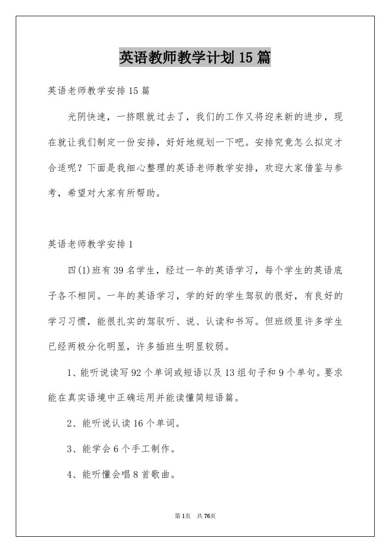 英语教师教学计划15篇范文