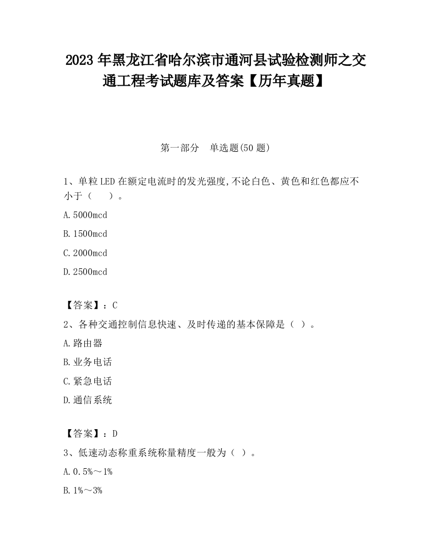 2023年黑龙江省哈尔滨市通河县试验检测师之交通工程考试题库及答案【历年真题】