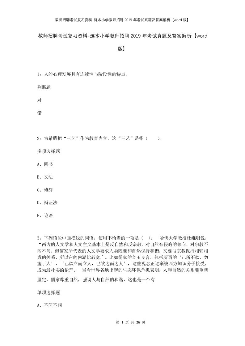 教师招聘考试复习资料-涟水小学教师招聘2019年考试真题及答案解析word版