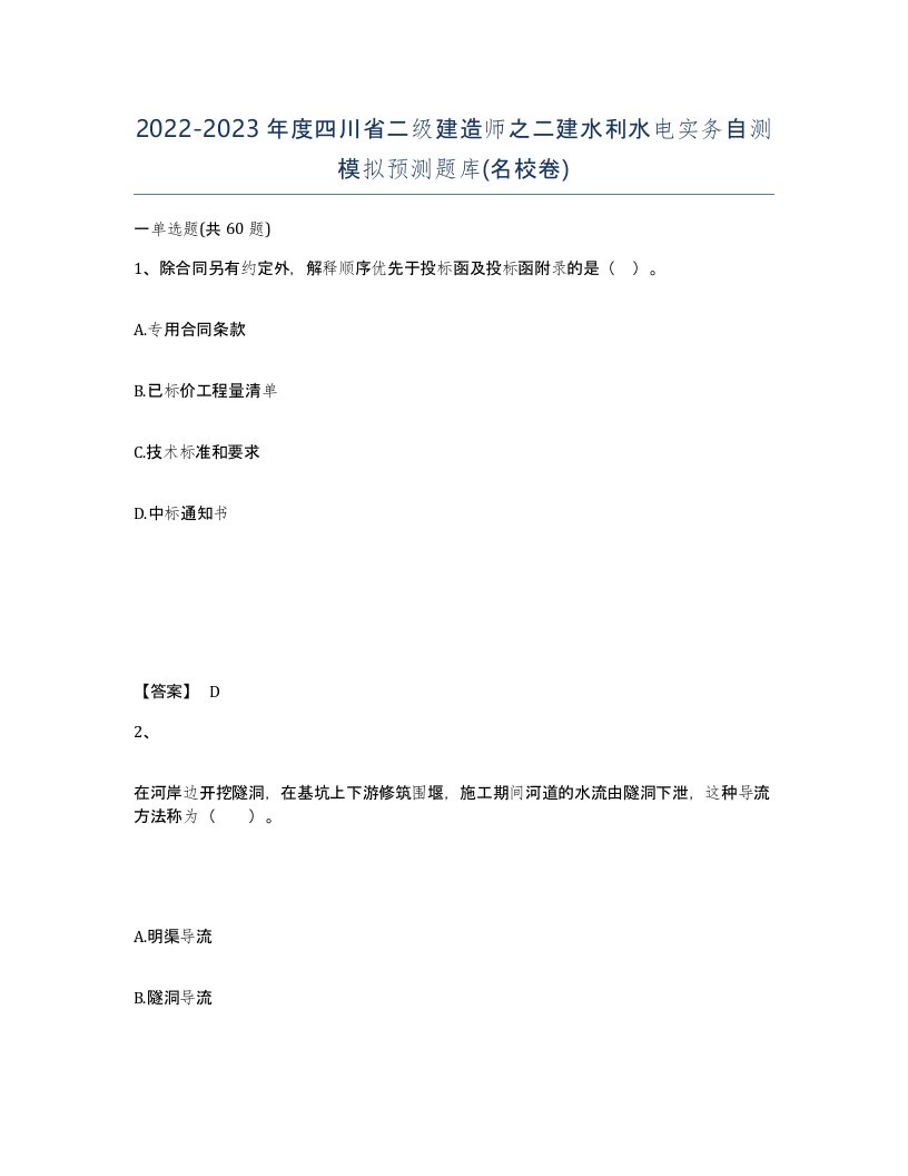 2022-2023年度四川省二级建造师之二建水利水电实务自测模拟预测题库名校卷