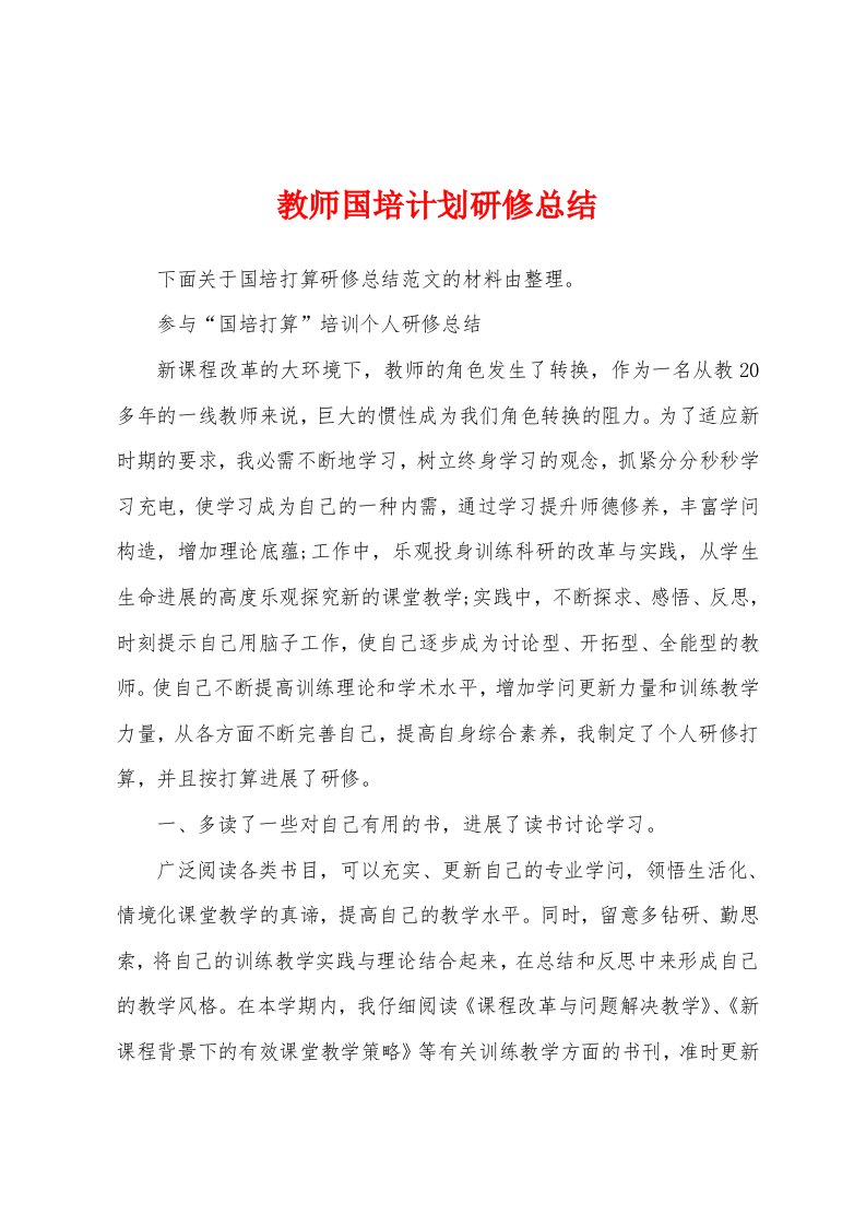 教师国培计划研修总结