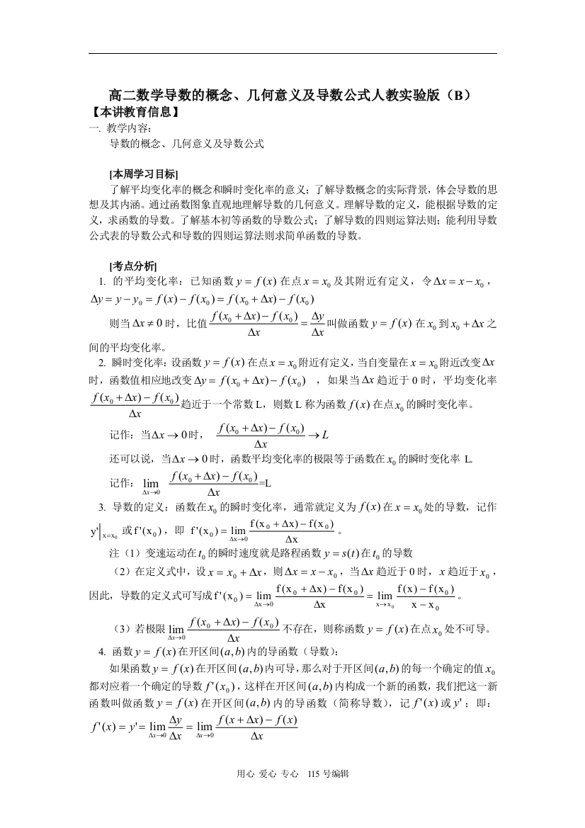 高二数学导数的概念、几何意义及导数公式人教实验版（B）知识精讲