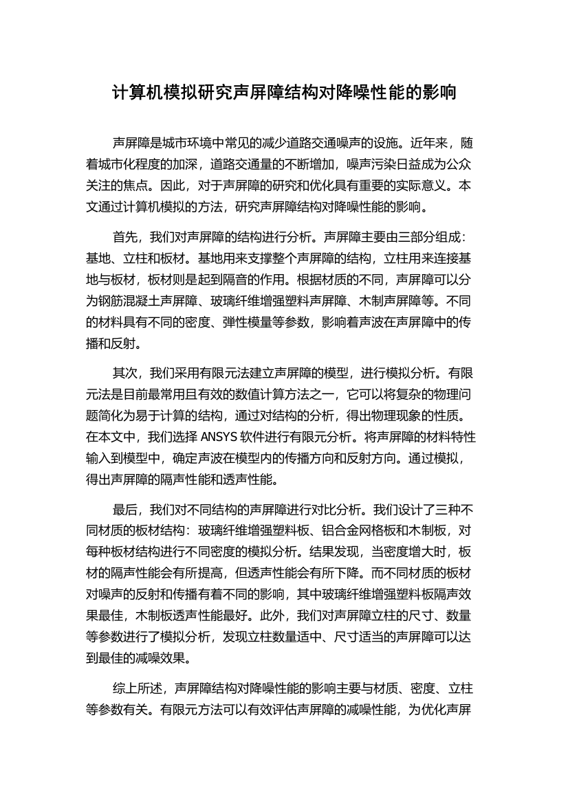 计算机模拟研究声屏障结构对降噪性能的影响