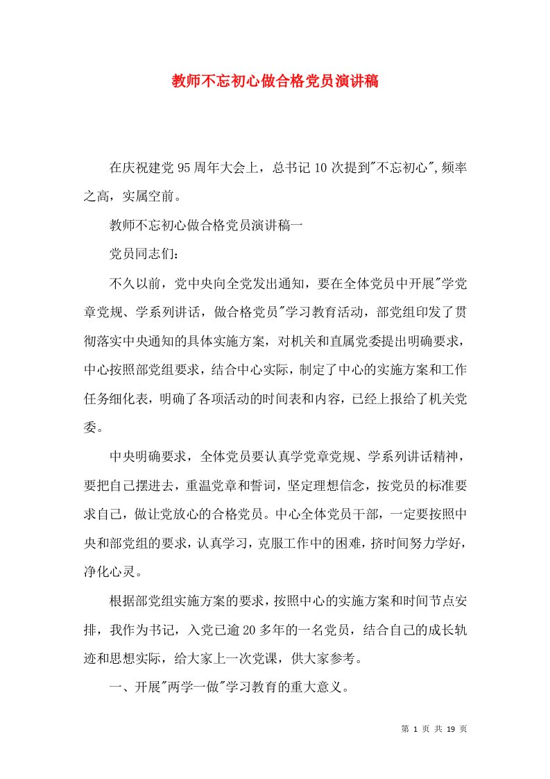 教师不忘初心做合格党员演讲稿