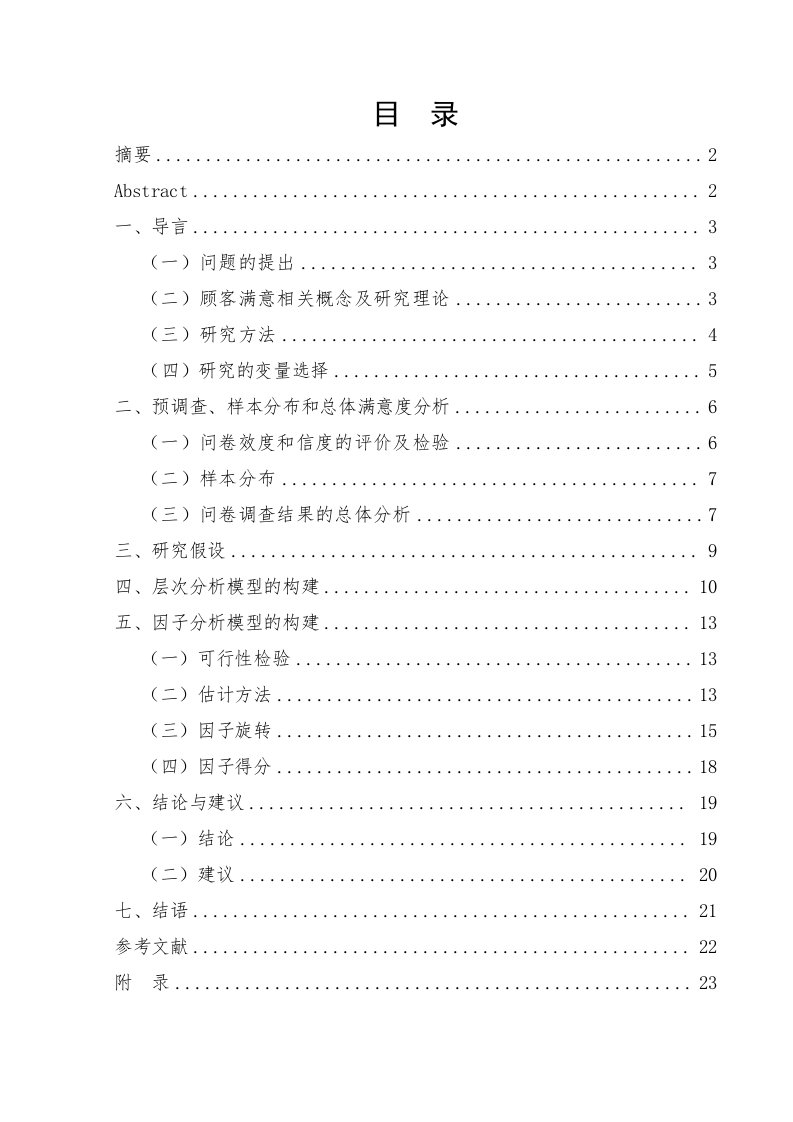 当代大学生对校园超市满意度实证调查