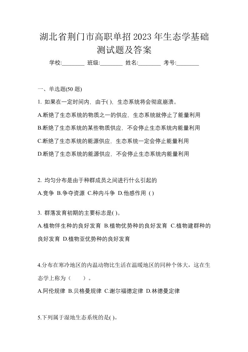 湖北省荆门市高职单招2023年生态学基础测试题及答案