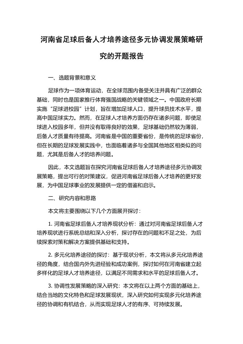 河南省足球后备人才培养途径多元协调发展策略研究的开题报告